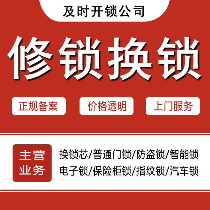 成都新津县24小时上门 [开锁换锁修锁] 防盗门·保险柜·汽车锁